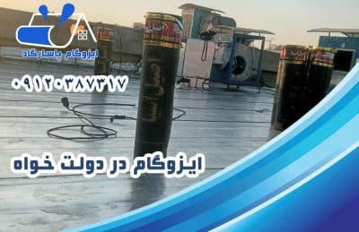 ایزوگام در دولت خواه