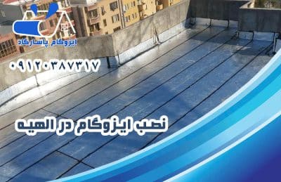ایزوگام در الهیه 2 نصب ایزوگام در الهیه
