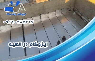 ایزوگام در الهیه 1 ایزوگام در الهیه
