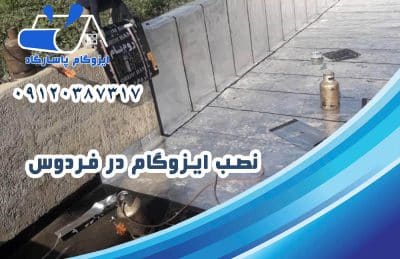 ایزوگام در فردوس 2 نصب ایزوگام در فردوس