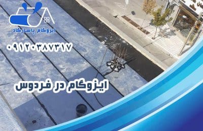 ایزوگام در فردوس 1 ایزوگام در فردوس