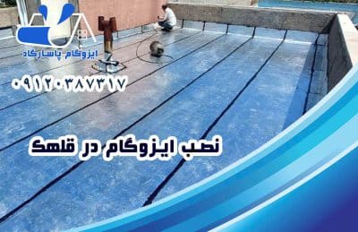 نصب ایزوگام در قلهک
