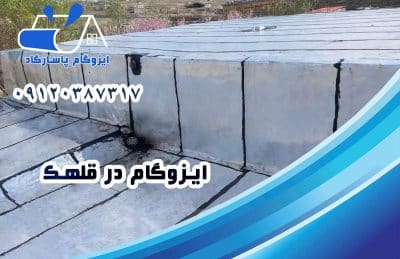 ایزوگام در قلهک