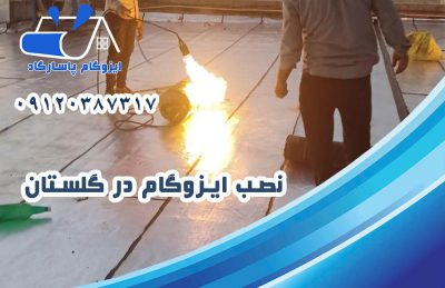 نصب ایزوگام در گلستان