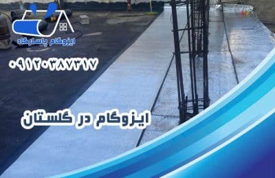 ایزوگام در گلستان