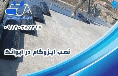 ایزوگام در ایوانک 2 نصب ایزوگام در ایوانک