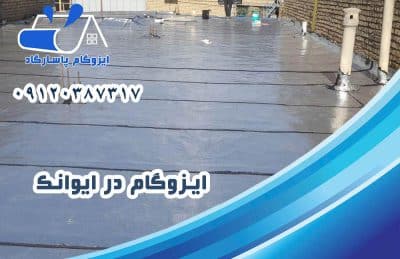 ایزوگام در ایوانک 1 ایزوگام در ایوانک