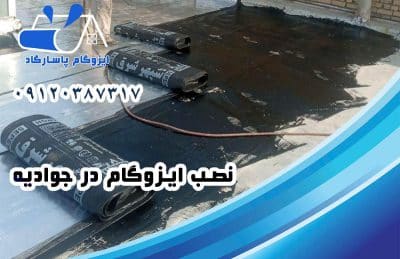 ایزوگام در جوادیه 2 نصب ایزوگام در جوادیه
