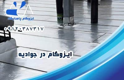 ایزوگام در جوادیه 1 ایزوگام در جوادیه