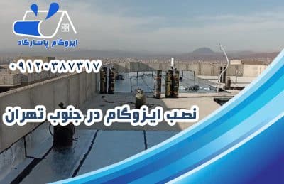 ایزوگام در جنوب تهران 2 نصب ایزوگام در جنوب تهران