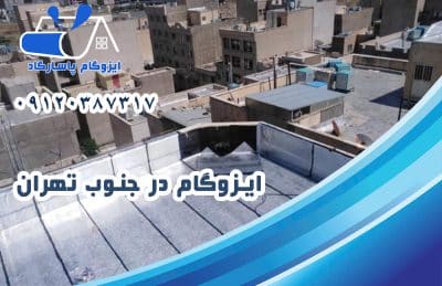 ایزوگام در جنوب تهران 1 ایزوگام در جنوب تهران