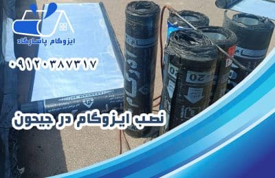 ایزوگام در جیحون 2 نصب ایزوگام در جیحون