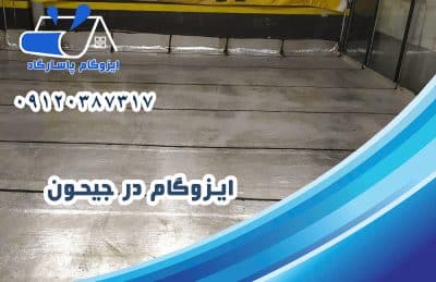 ایزوگام در جیحون 1 ایزوگام در جیحون