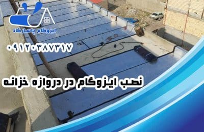 نصب ایزوگام در خزانه
