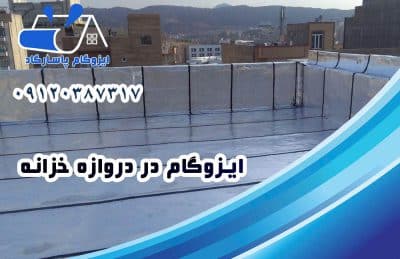 ایزوگام در خزانه