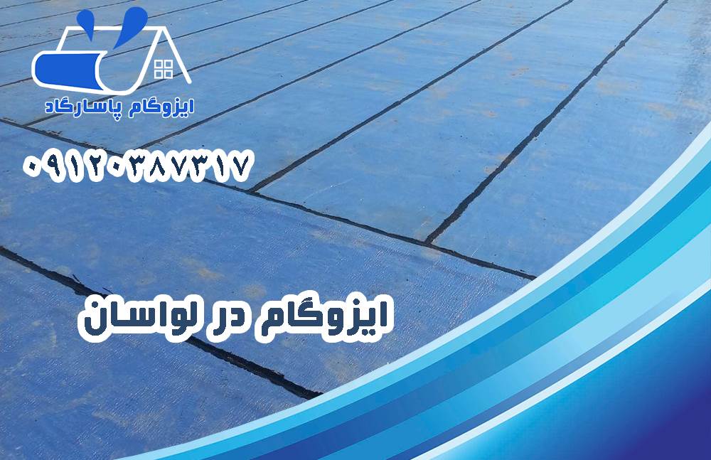 ایزوگام در لواسان