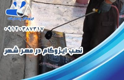 نصب ایزوگام در مهرشهر