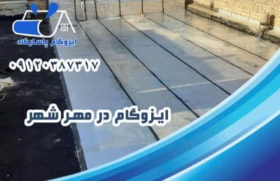 ایزوگام در مهرشهر