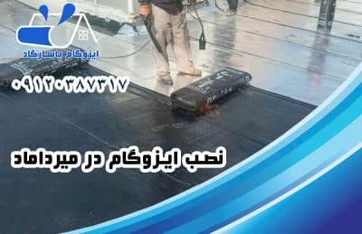 نصب ایزوگام در میرداماد