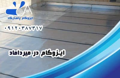 ایزوگام در میرداماد