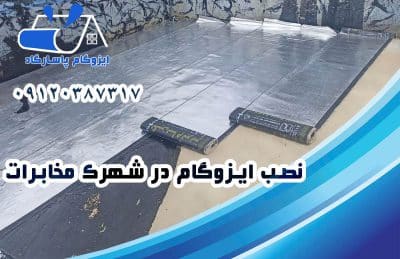 نصب ایزوگام در مخابرات