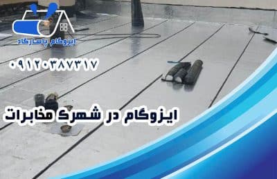 ایزوگام در مخابرات