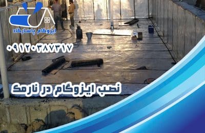 نصب ایزوگام در نارمک