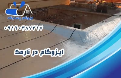 ایزوگام در نارمک