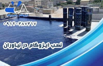 ایزوگام در نیاوران 2 نصب ایزوگام در نیاوران