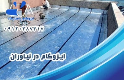 ایزوگام در نیاوران 1 ایزوگام در نیاوران