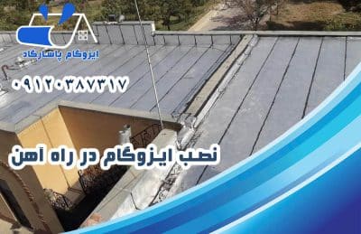 نصب ایزوگام در راه آهن