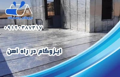 ایزوگام در راه آهن