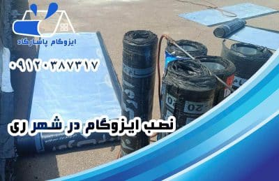 ایزوگام در ری 2 نصب ایزوگام در ری