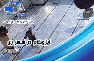 ایزوگام در ری 1 ایزوگام در ری
