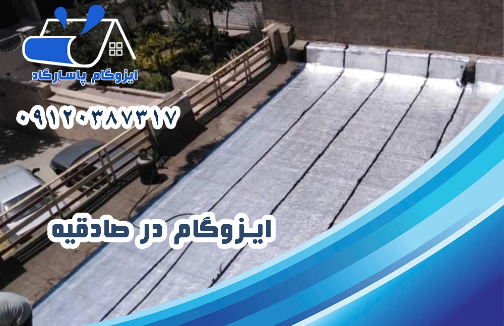 ایزوگام در صادقیه 23 ایزوگام در صادقیه