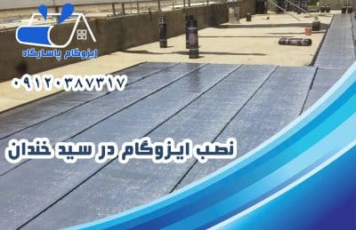 ایزوگام در سید خندان 2 نصب ایزوگام در سید خندان