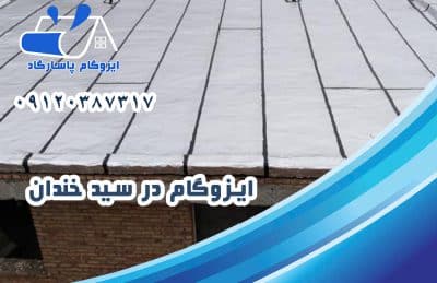 ایزوگام در سید خندان 1 ایزوگام در سید خندان