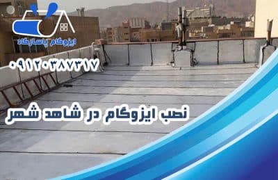 نصب ایزوگام در شاهدشهر