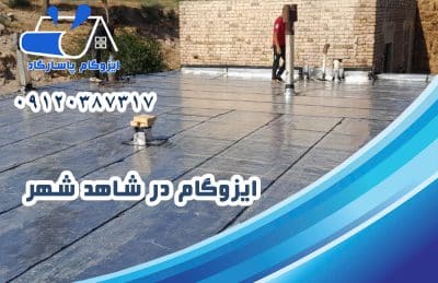 ایزوگام در شاهدشهر