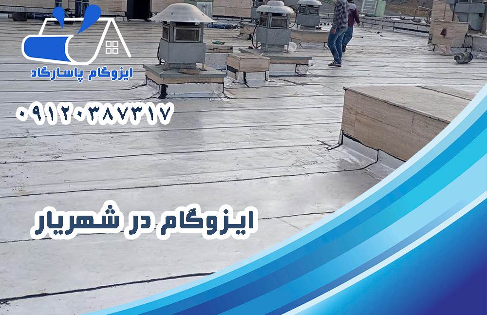 ایزوگام در شهریار