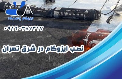 ایزوگام در شرق تهران 2 نصب ایزوگام در شرق تهران