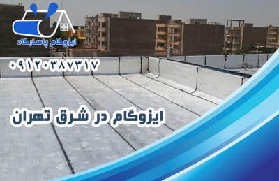 ایزوگام در شرق تهران 1 ایزوگام در شرق تهران