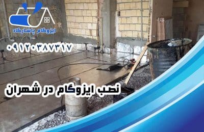 ایزوگام در شهران 2 نصب ایزوگام در شهران