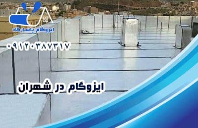ایزوگام در شهران 1 ایزوگام در شهران