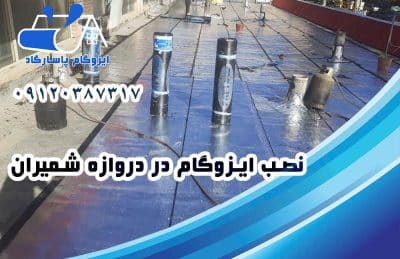 ایزوگام در دروازه شمیران 2 نصب ایزوگام در دروازه شمیران