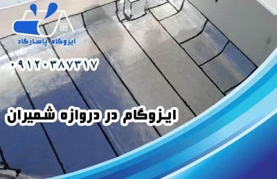 ایزوگام در دروازه شمیران 1 ایزوگام در دروازه شمیران