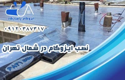 ایزوگام در شمال تهران 2 نصب ایزوگام در شمال تهران