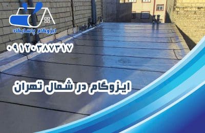 ایزوگام در شمال تهران 1 ایزوگام در شمال تهران