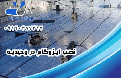ایزوگام در وحیدیه 2 نصب ایزوگام در وحیدیه
