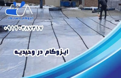 ایزوگام در وحیدیه 1 ایزوگام در وحیدیه